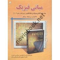 مبانی فیزیک ویرایش 10 جلد دوم الکتریسیته و مغناطیس هالیدی با ترجمه ی قاسم اسکویی انتشارات امید انقلاب